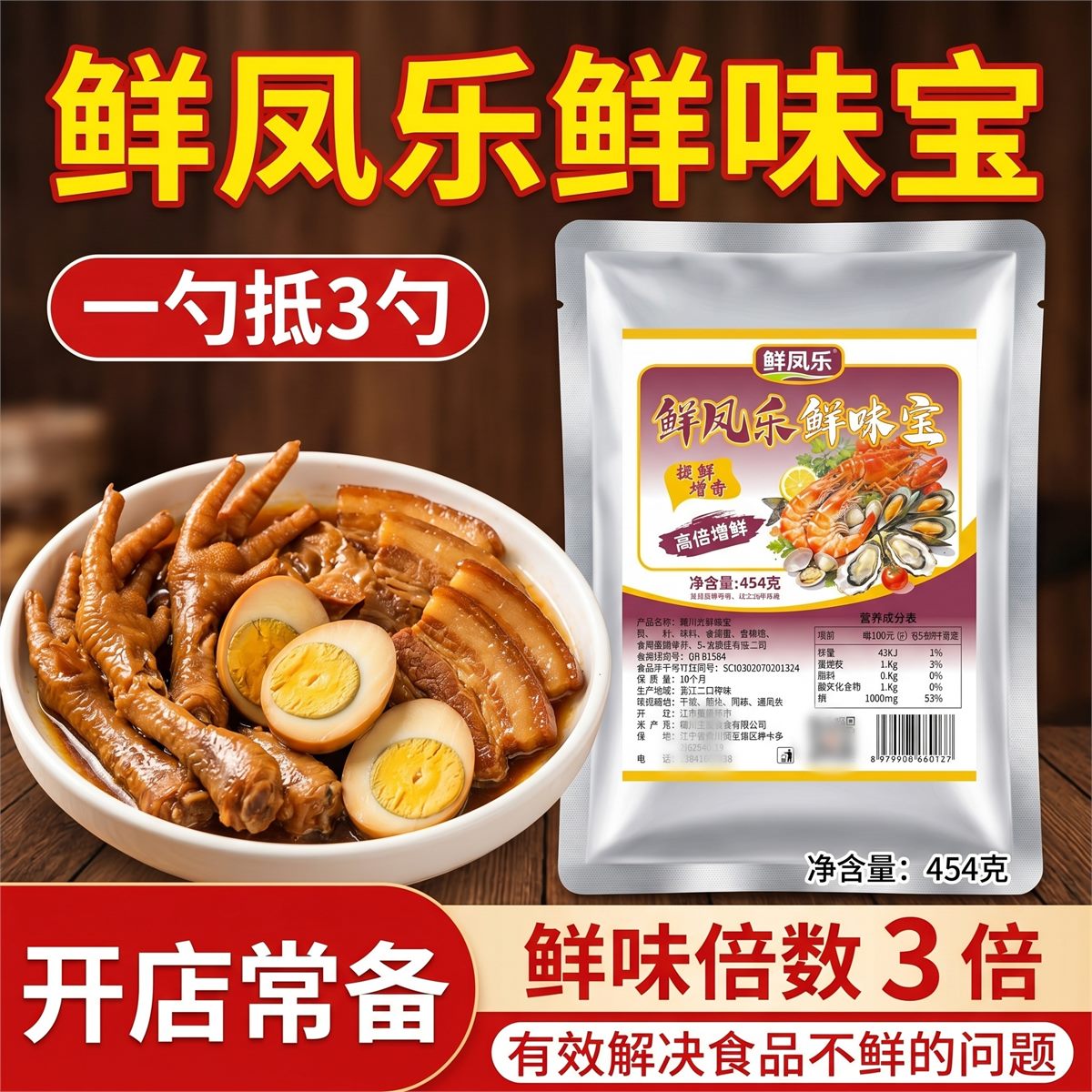 鲜味宝主图 7