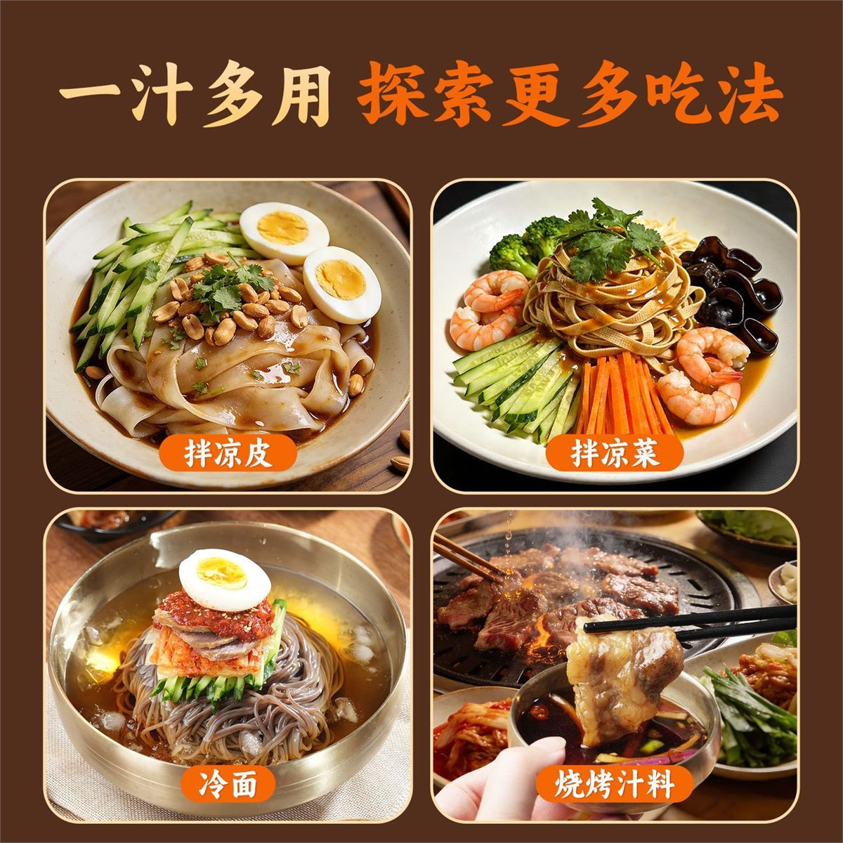 冷面汁产品图